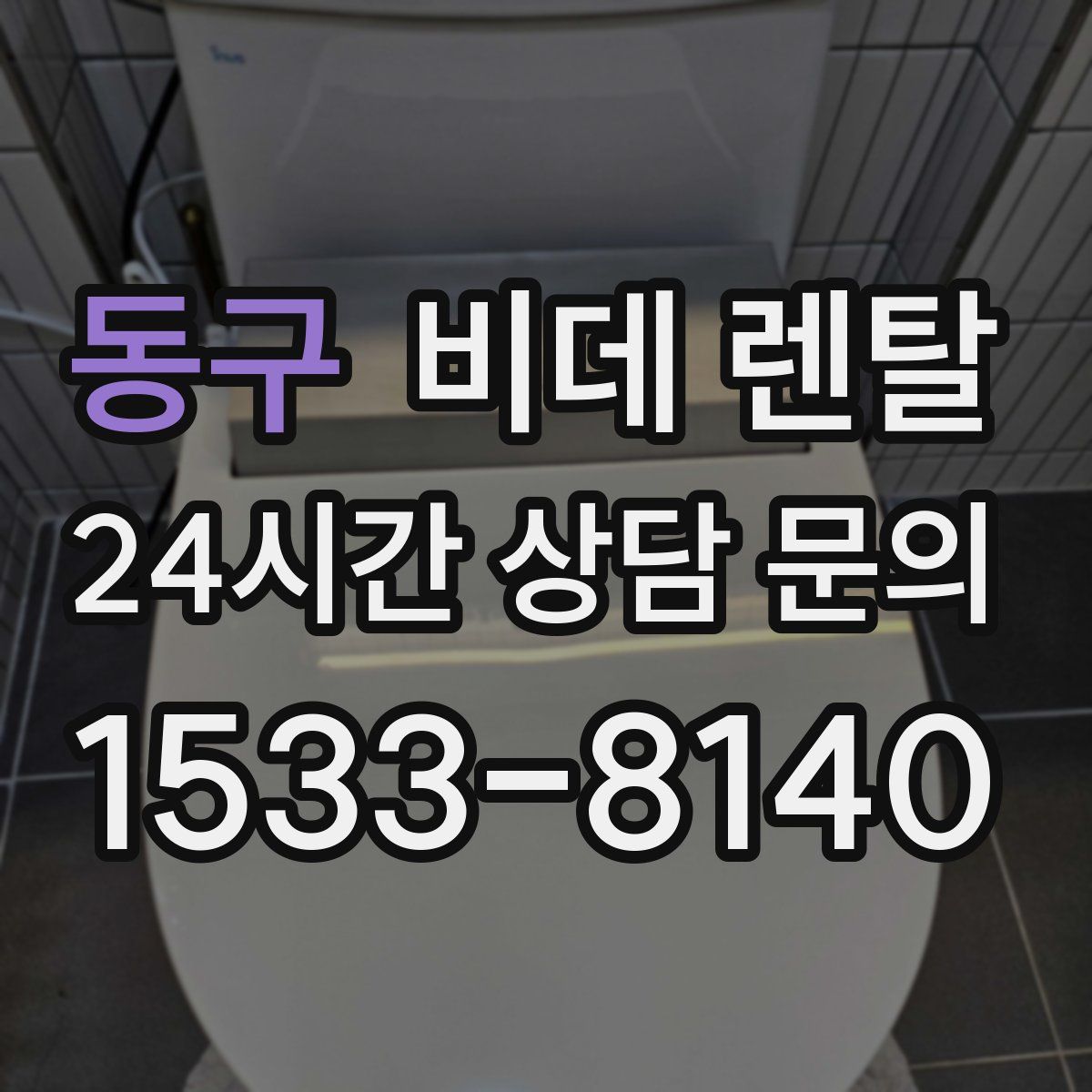 동구 비데 렌탈