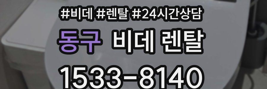 동구 비데 렌탈