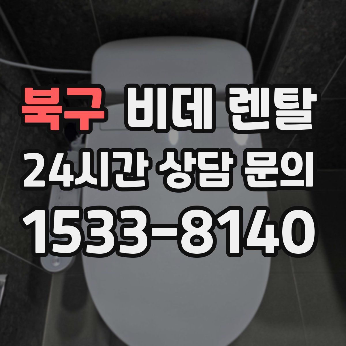 북구 비데 렌탈