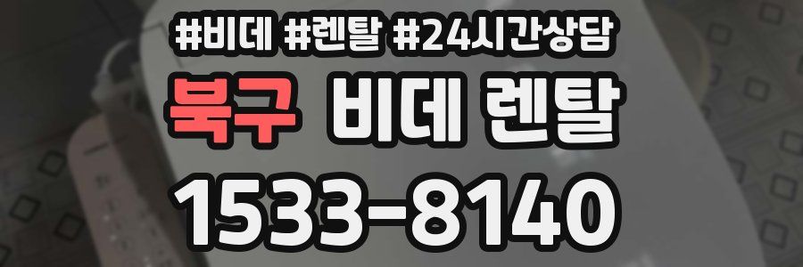 북구 비데 렌탈