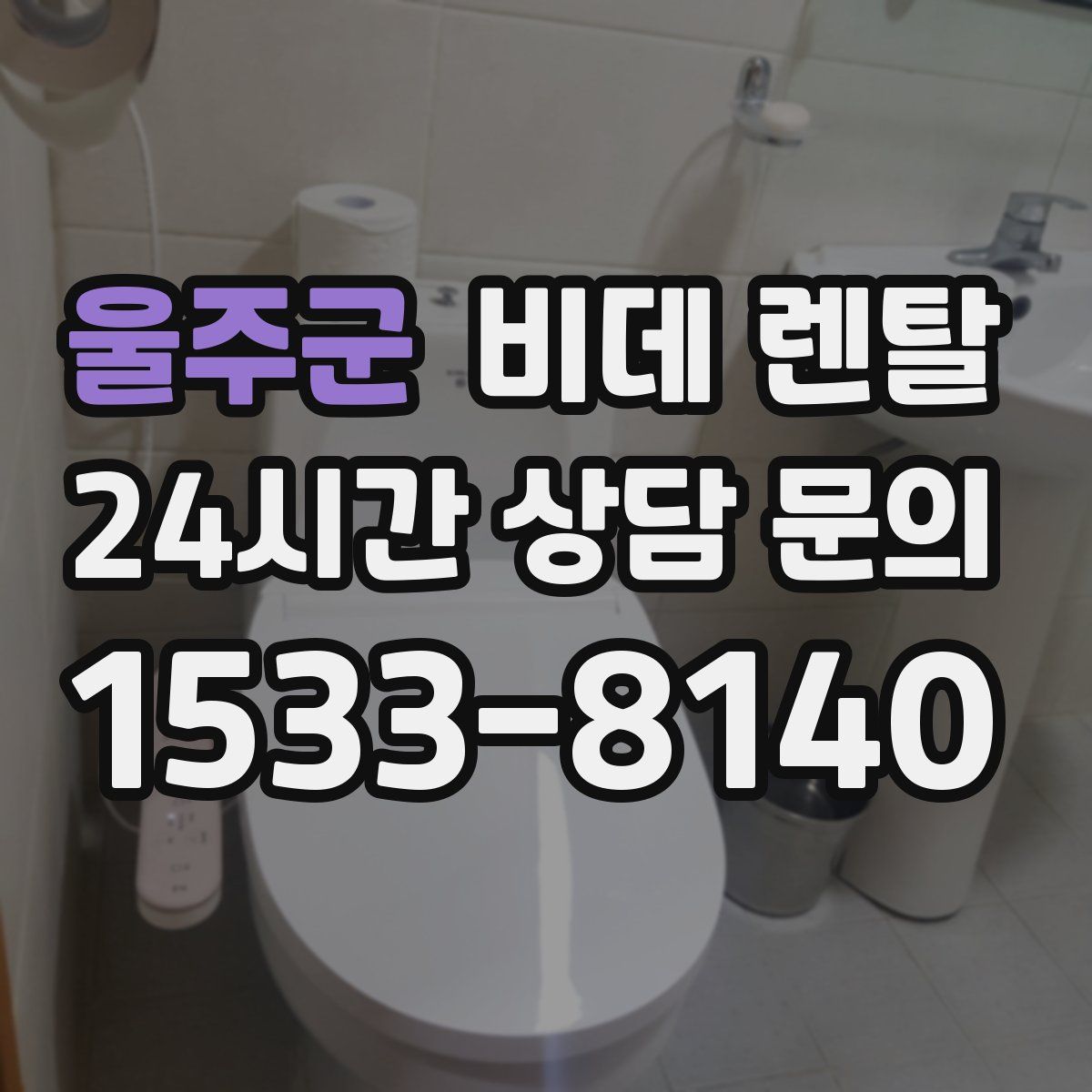 울주군 비데 렌탈