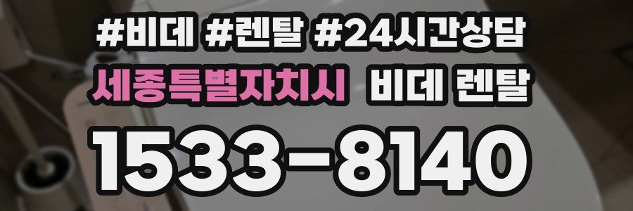 세종특별자치시 비데 렌탈
