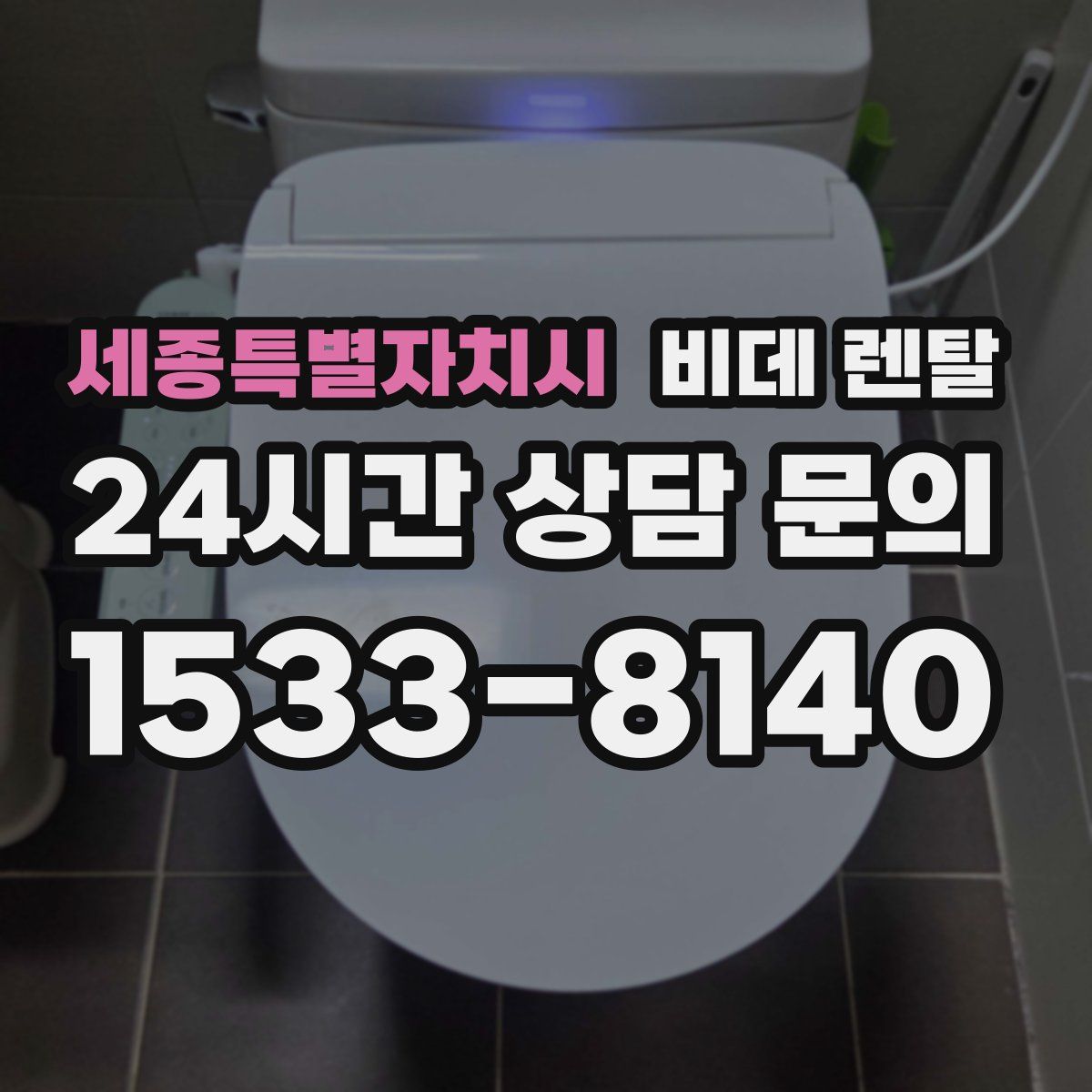 세종특별자치시 비데 렌탈