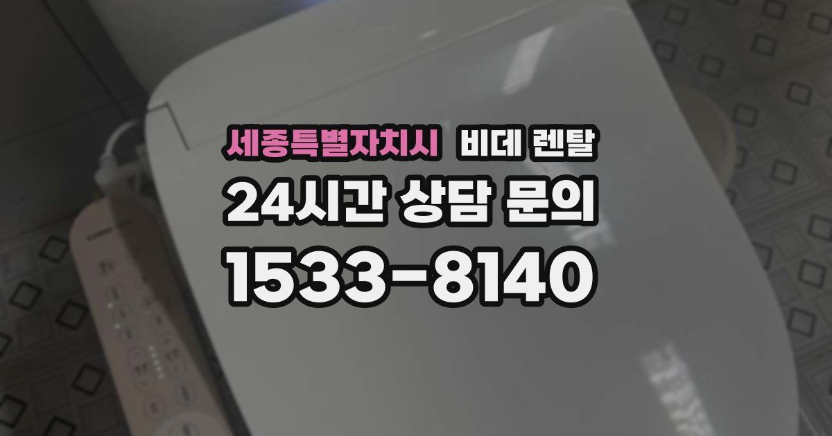 세종특별자치시 비데 렌탈