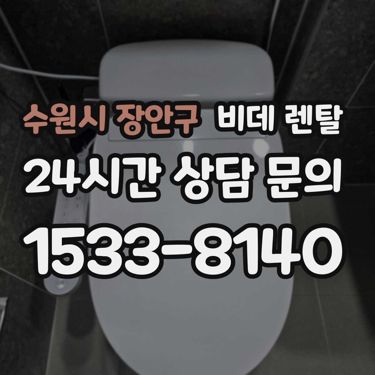 수원시 장안구 비데 렌탈