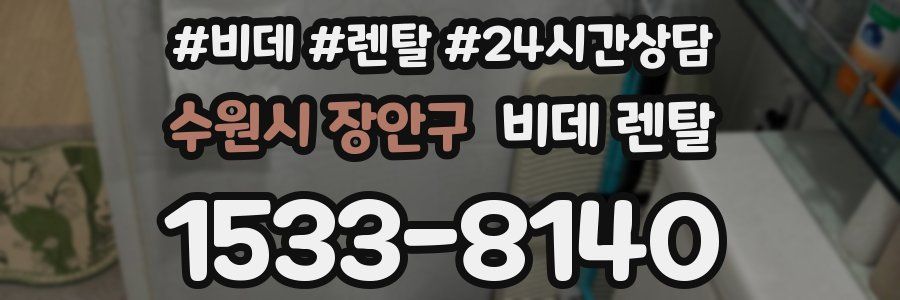 수원시 장안구 비데 렌탈