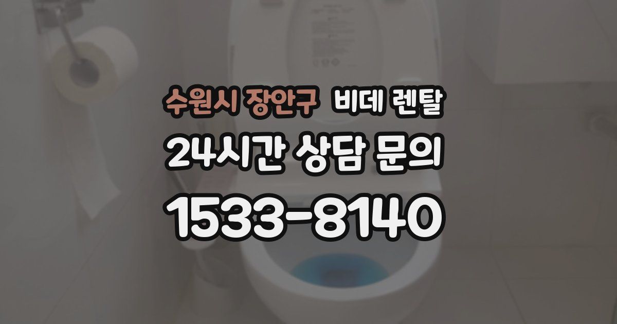 수원시 장안구 비데 렌탈