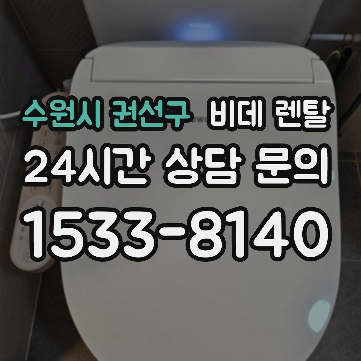 수원시 권선구 비데 렌탈 선택 후 관리가 쉬운 이유 살펴보기