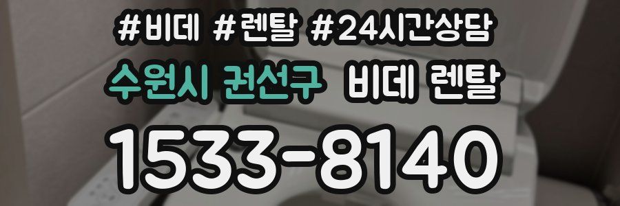 수원시 권선구 비데 렌탈