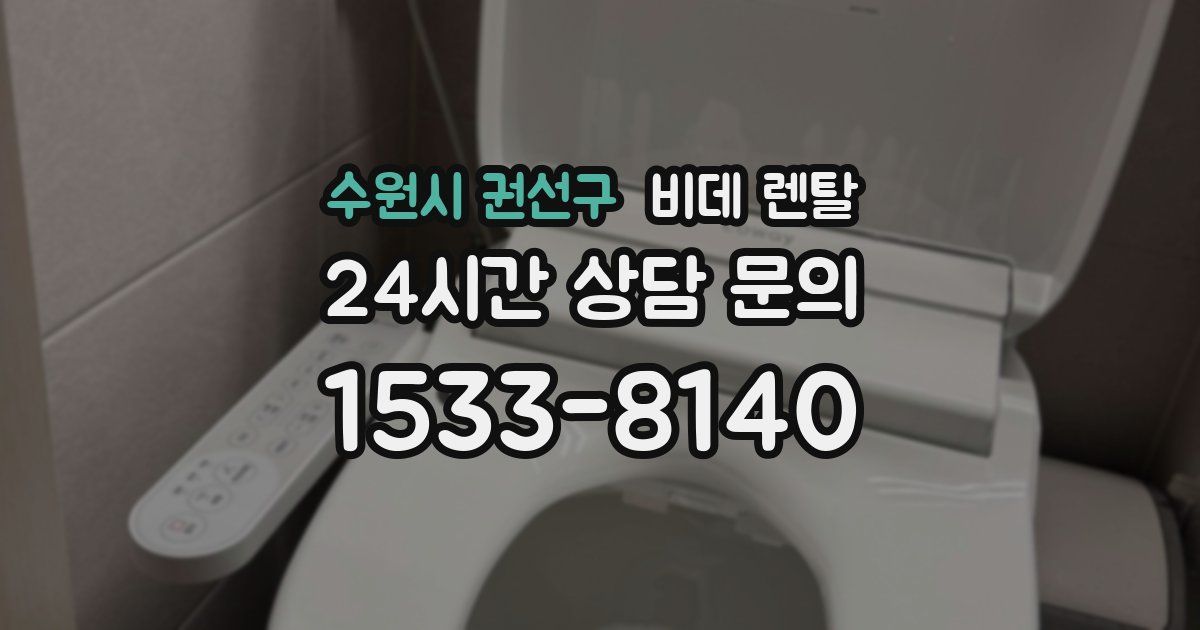 수원시 권선구 비데 렌탈