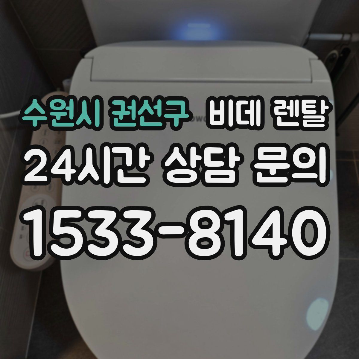 수원시 권선구 비데 렌탈