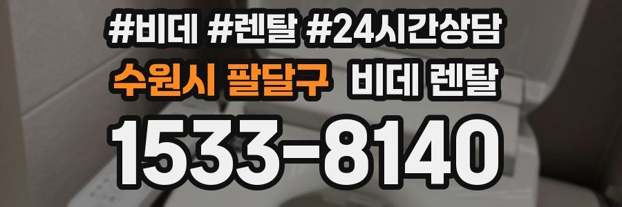 수원시 팔달구 비데 렌탈