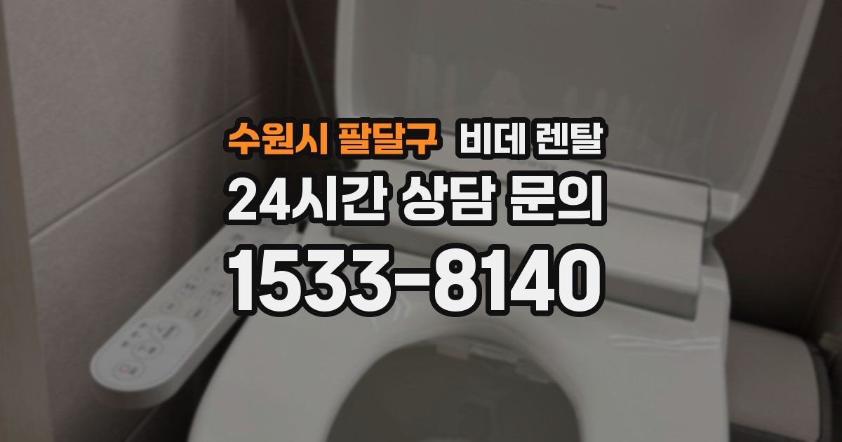수원시 팔달구 비데 렌탈