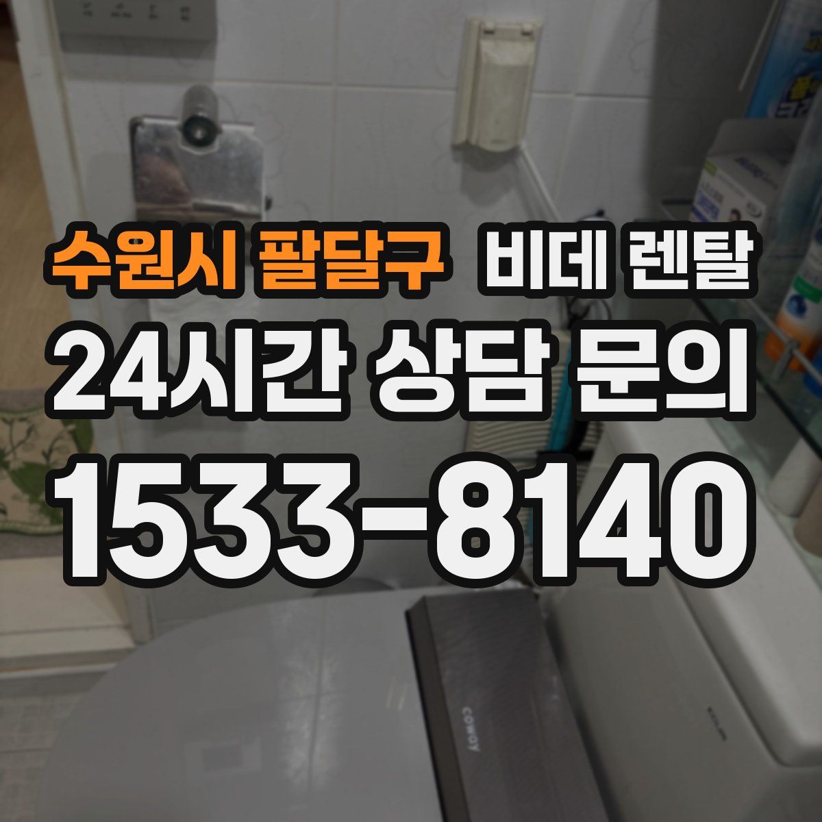 수원시 팔달구 비데 렌탈