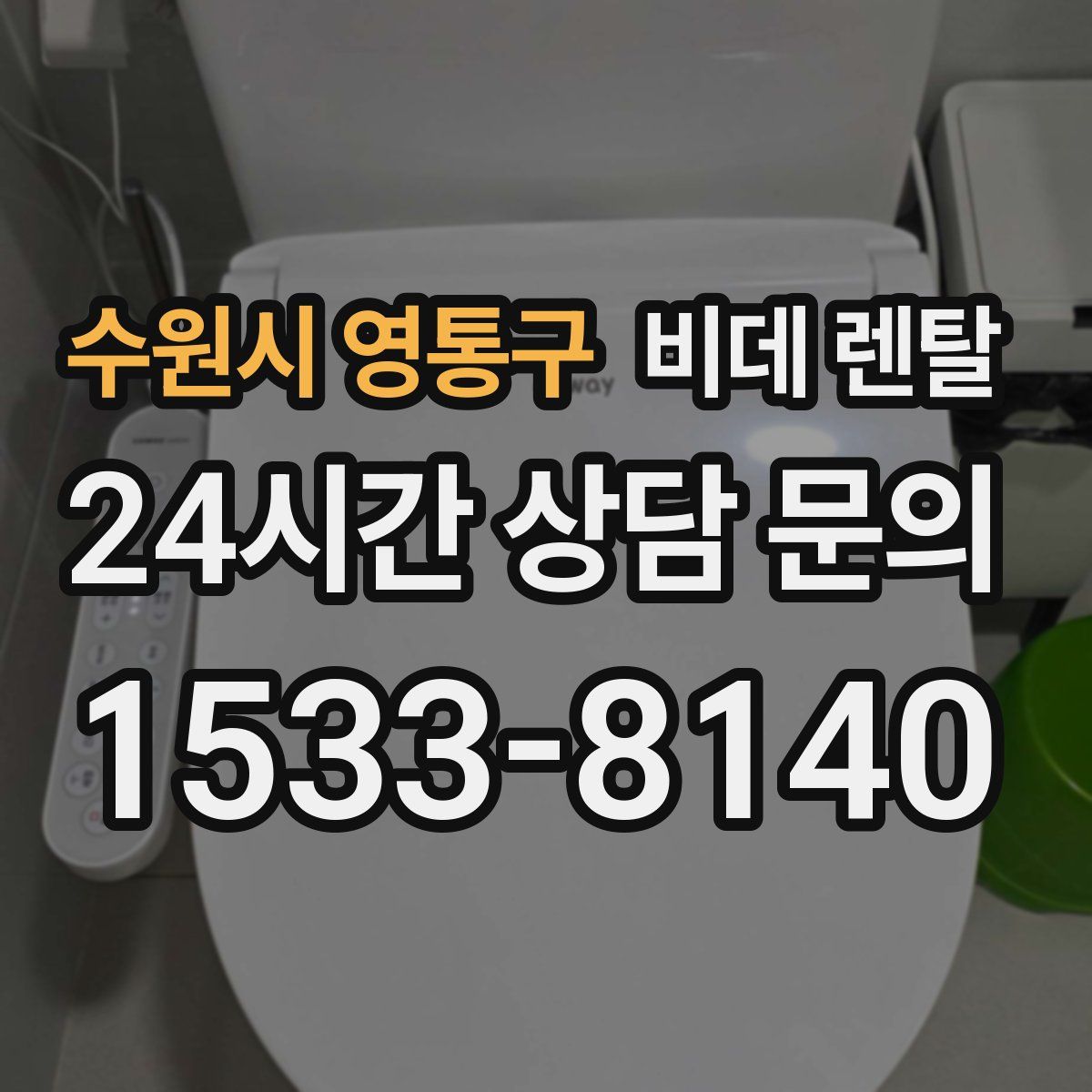 수원시 영통구 비데 렌탈