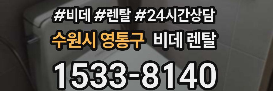 수원시 영통구 비데 렌탈