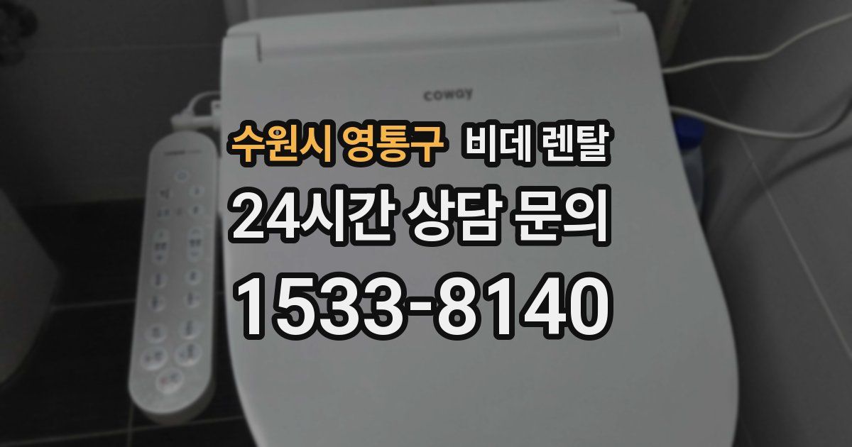 수원시 영통구 비데 렌탈