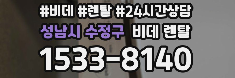 성남시 수정구 비데 렌탈