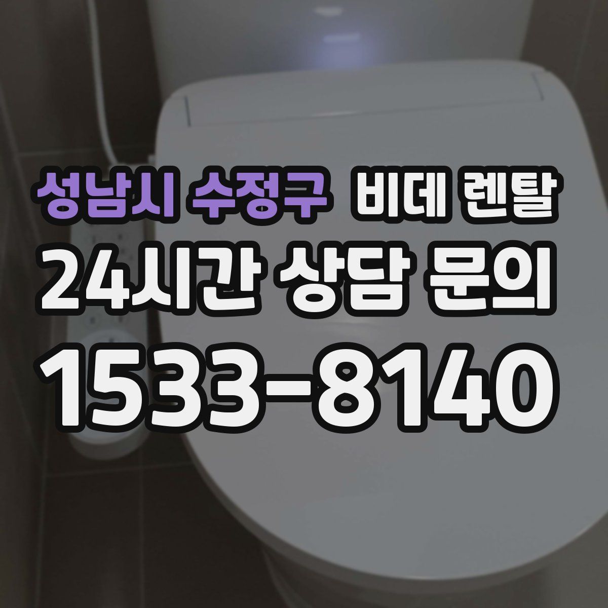 성남시 수정구 비데 렌탈
