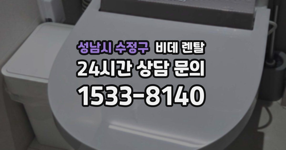 성남시 수정구 비데 렌탈