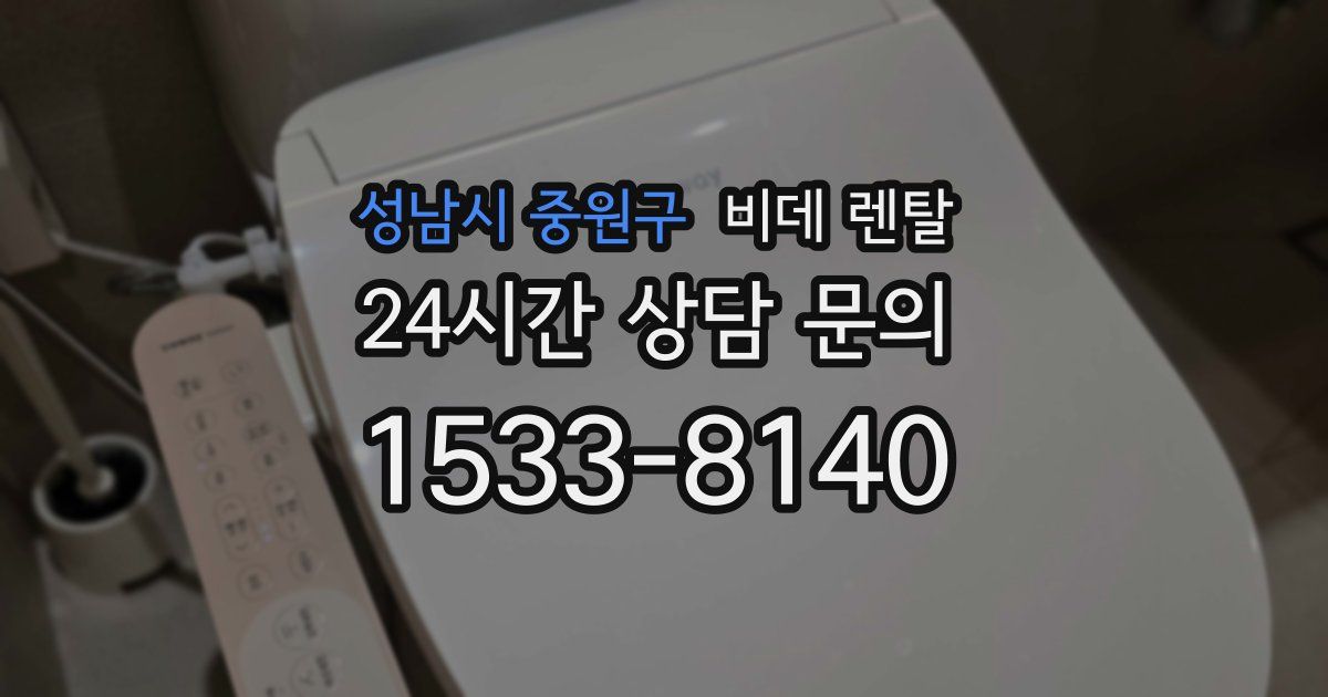 성남시 중원구 비데 렌탈