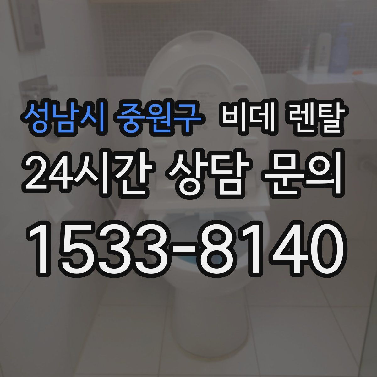성남시 중원구 비데 렌탈