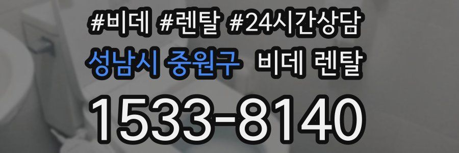 성남시 중원구 비데 렌탈
