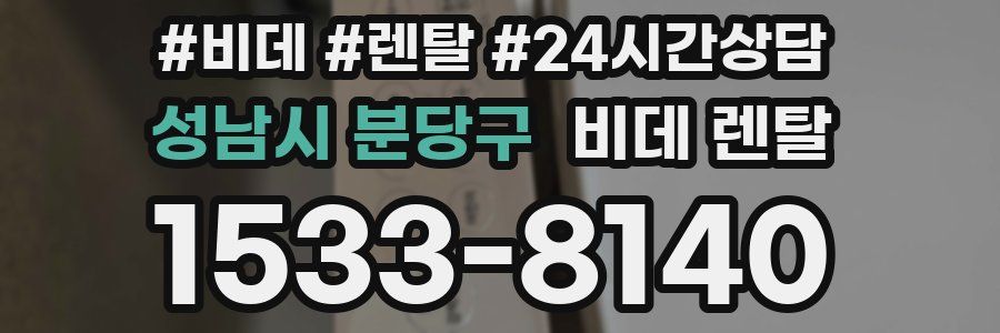 성남시 분당구 비데 렌탈