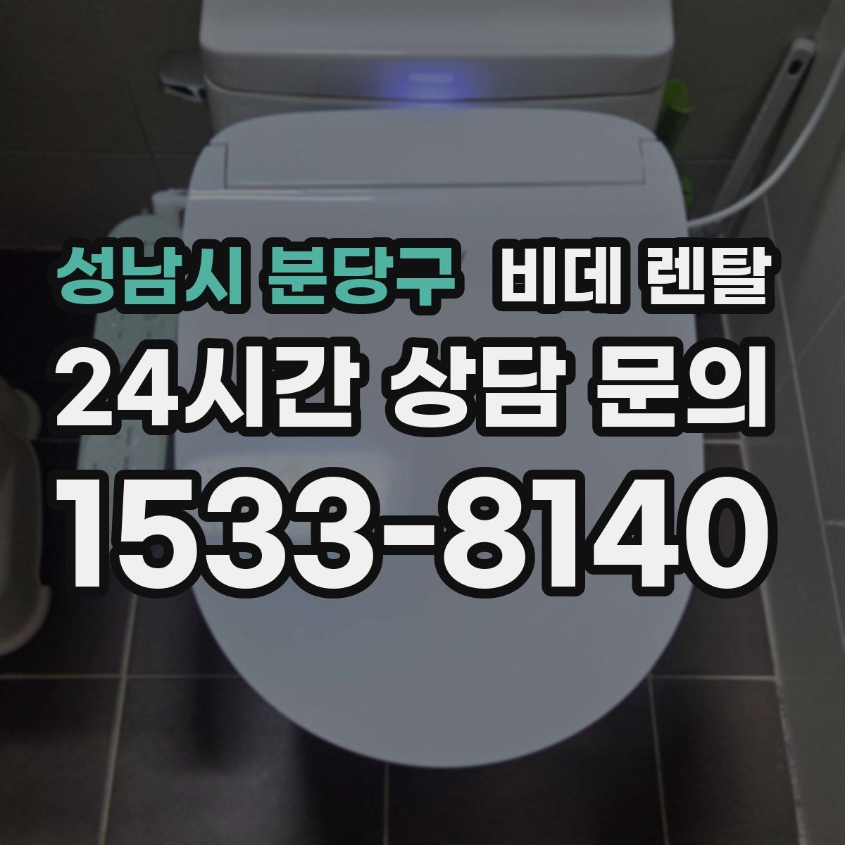 성남시 분당구 비데 렌탈
