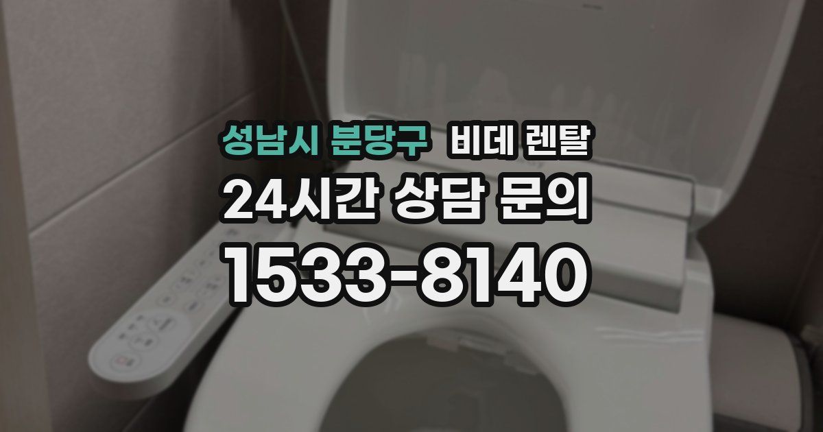 성남시 분당구 비데 렌탈