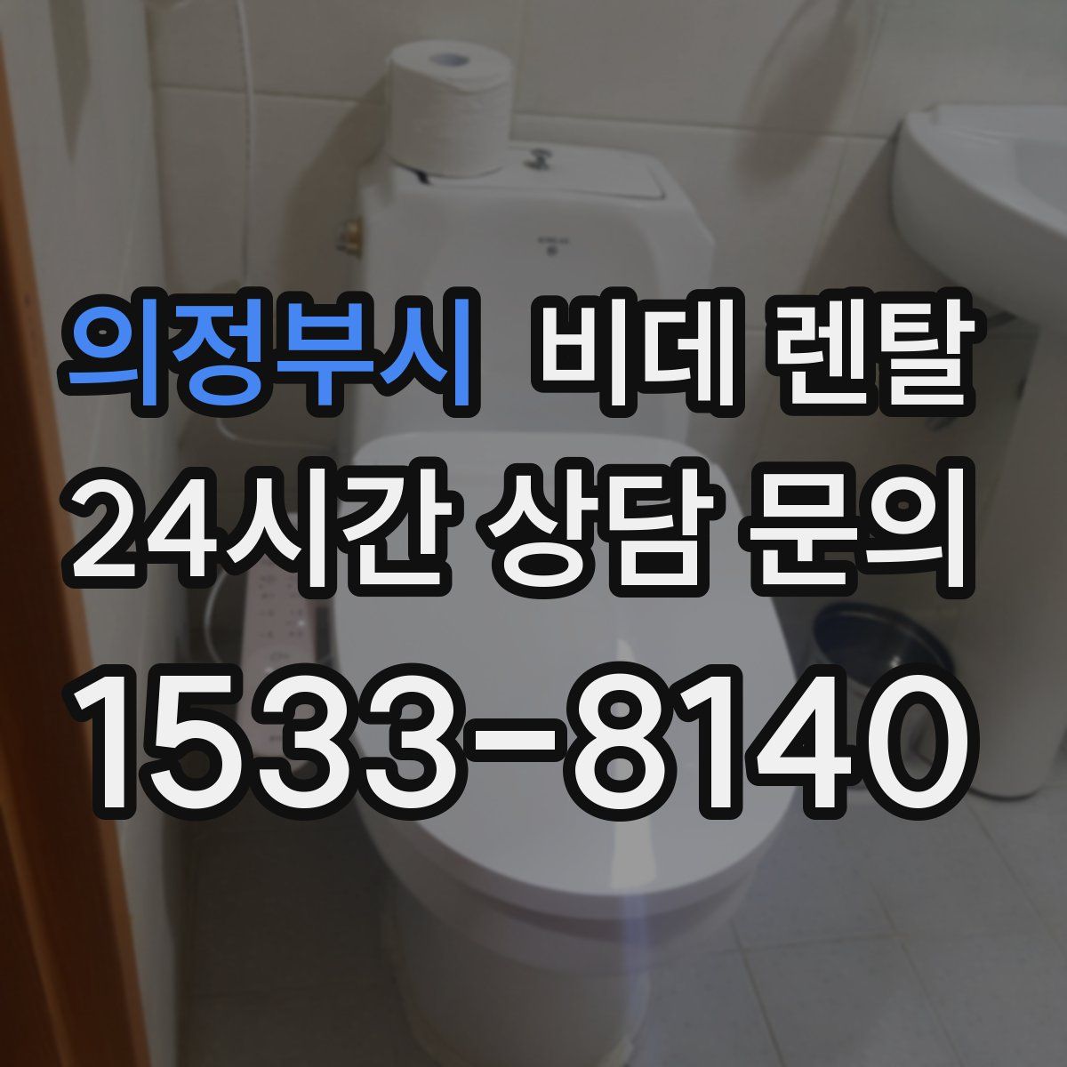 의정부시 비데 렌탈