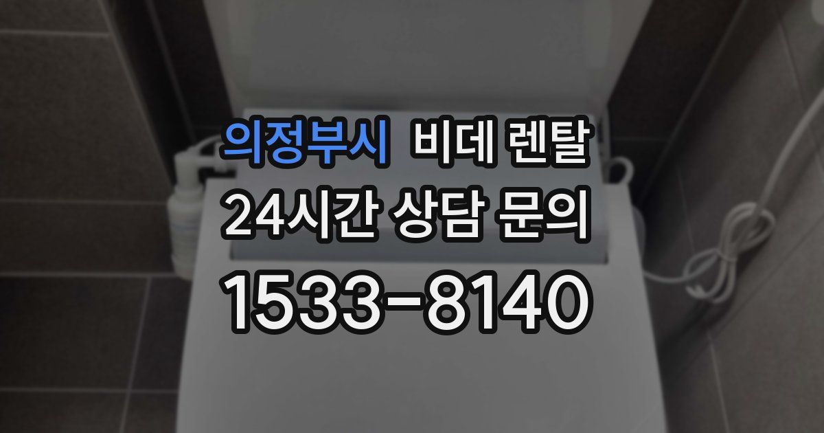 의정부시 비데 렌탈