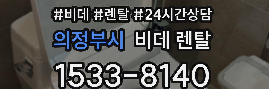 의정부시 비데 렌탈