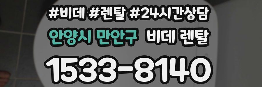안양시 만안구 비데 렌탈