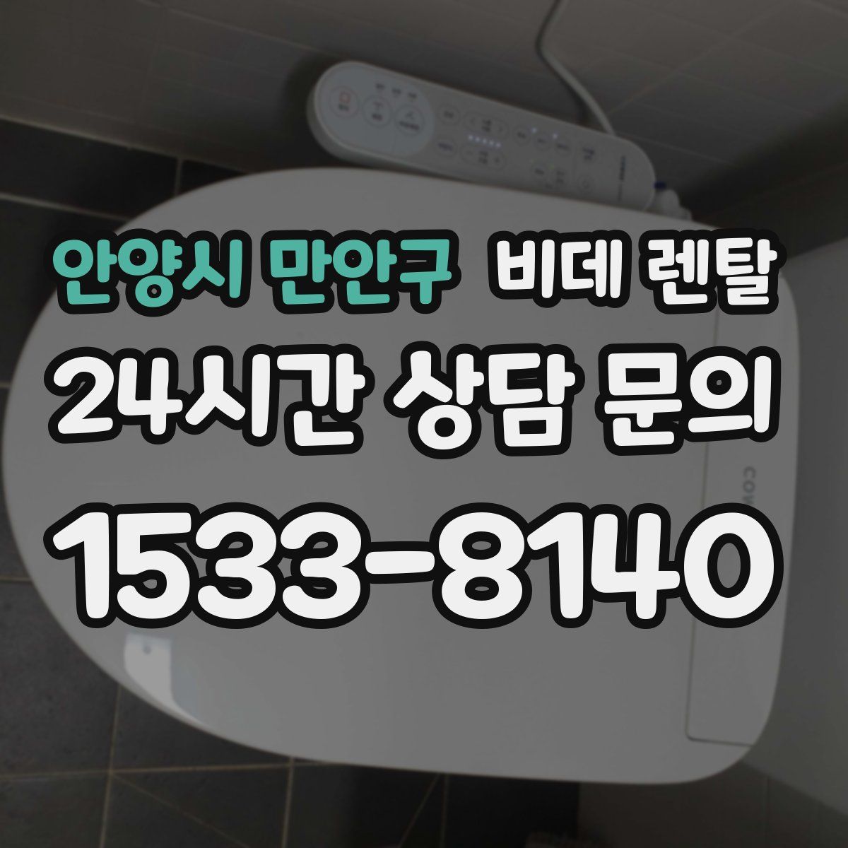 안양시 만안구 비데 렌탈