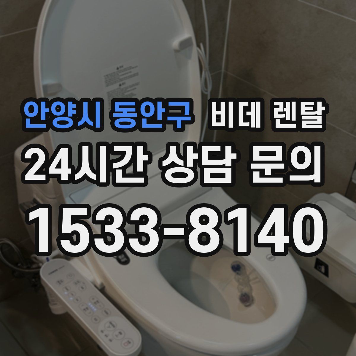 안양시 동안구 비데 렌탈