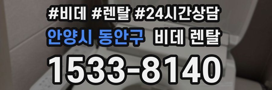 안양시 동안구 비데 렌탈
