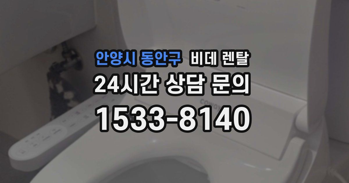 안양시 동안구 비데 렌탈