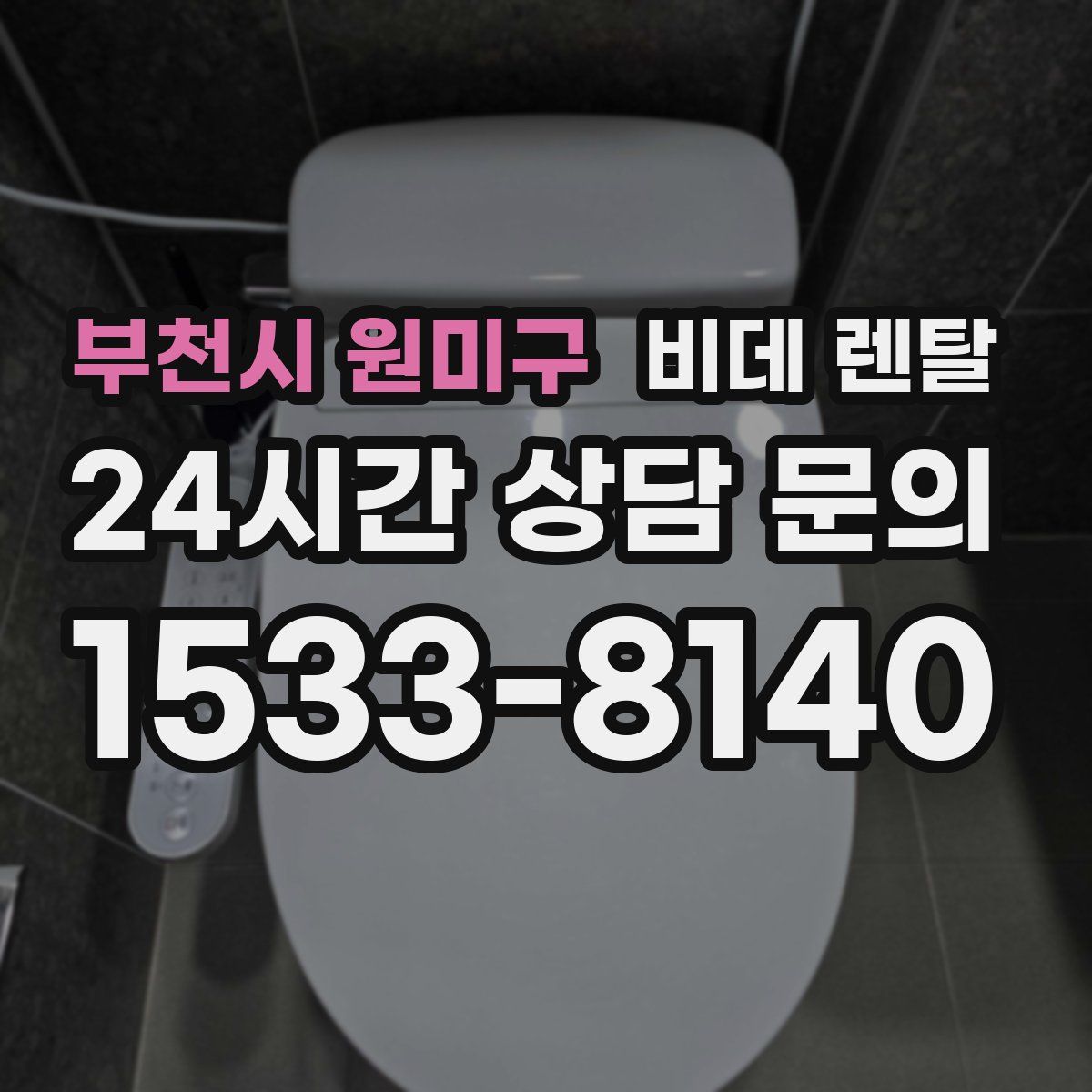 부천시 원미구 비데 렌탈