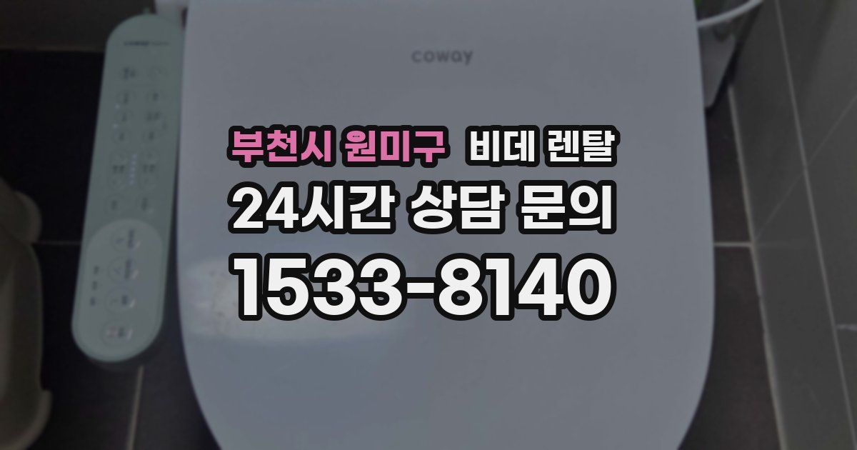 부천시 원미구 비데 렌탈