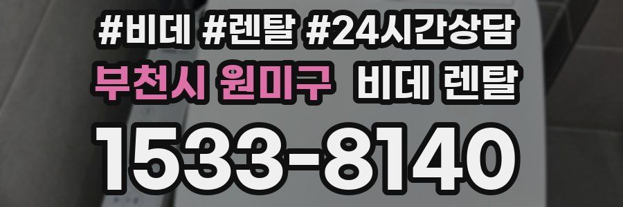 부천시 원미구 비데 렌탈