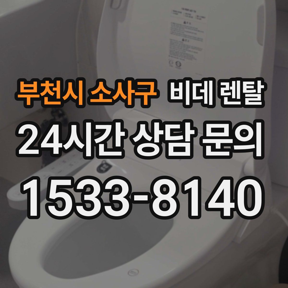 부천시 소사구 비데 렌탈