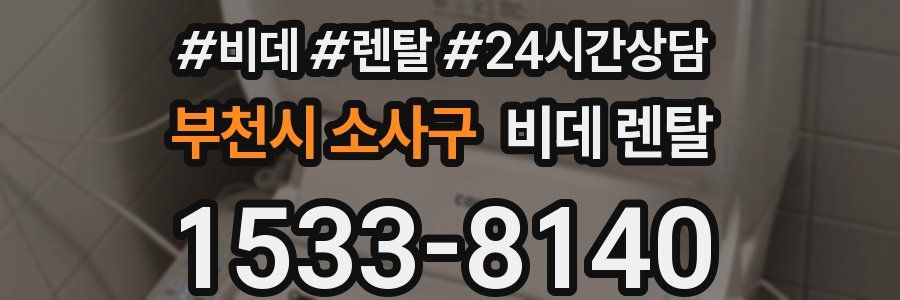 부천시 소사구 비데 렌탈