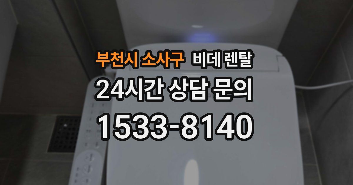 부천시 소사구 비데 렌탈