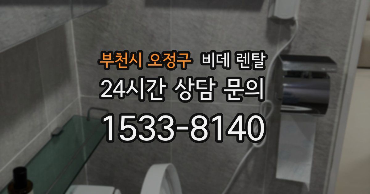 부천시 오정구 비데 렌탈
