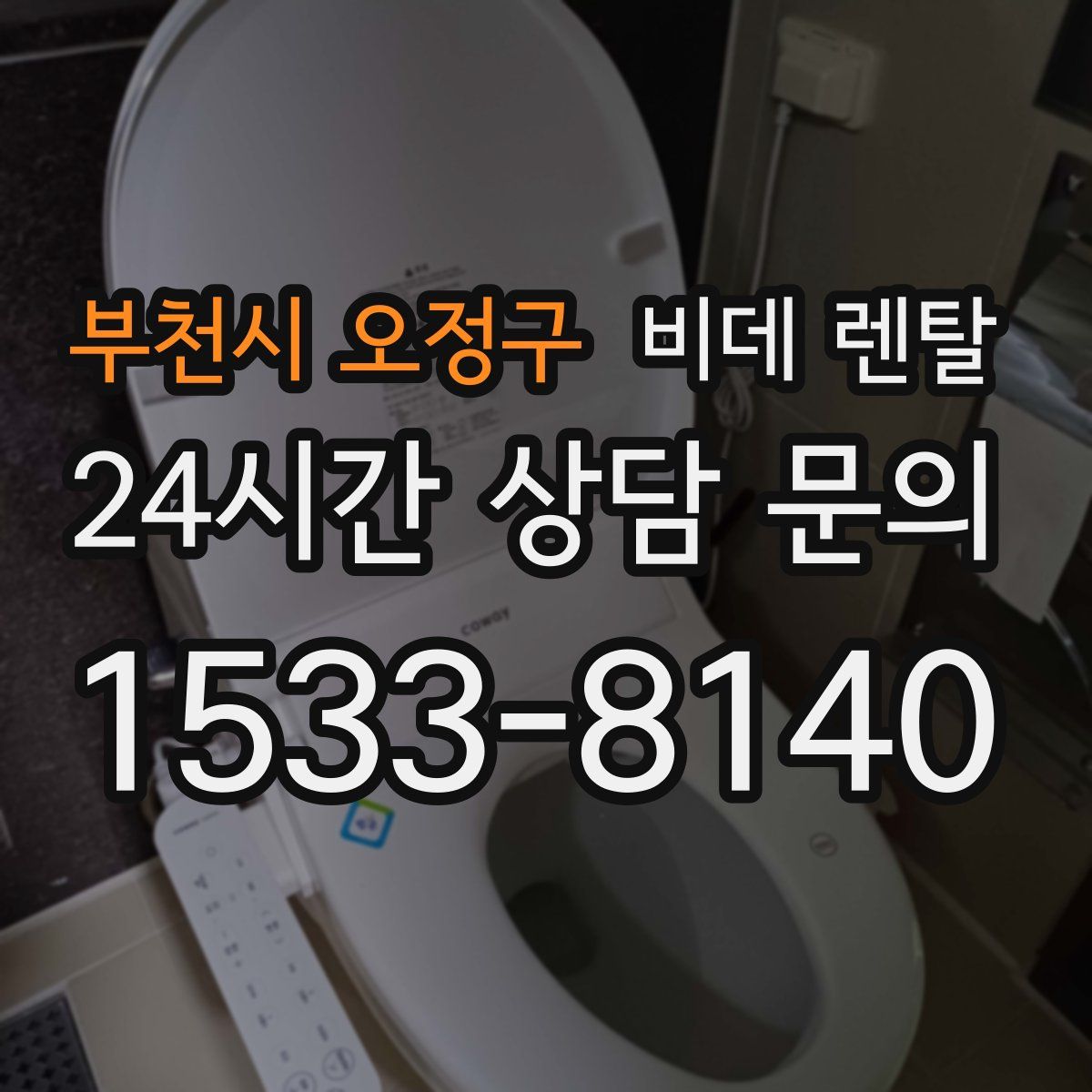 부천시 오정구 비데 렌탈