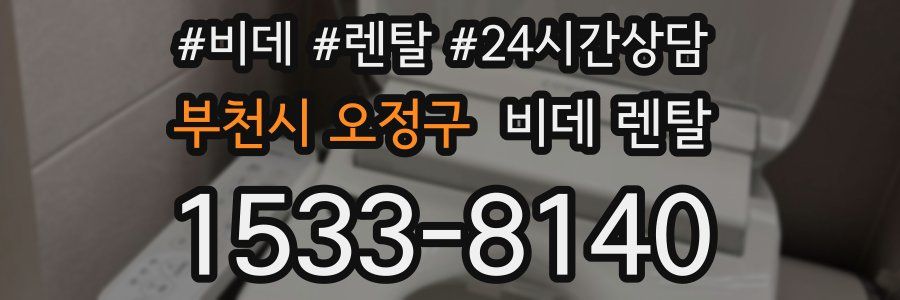 부천시 오정구 비데 렌탈