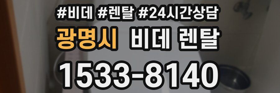 광명시 비데 렌탈