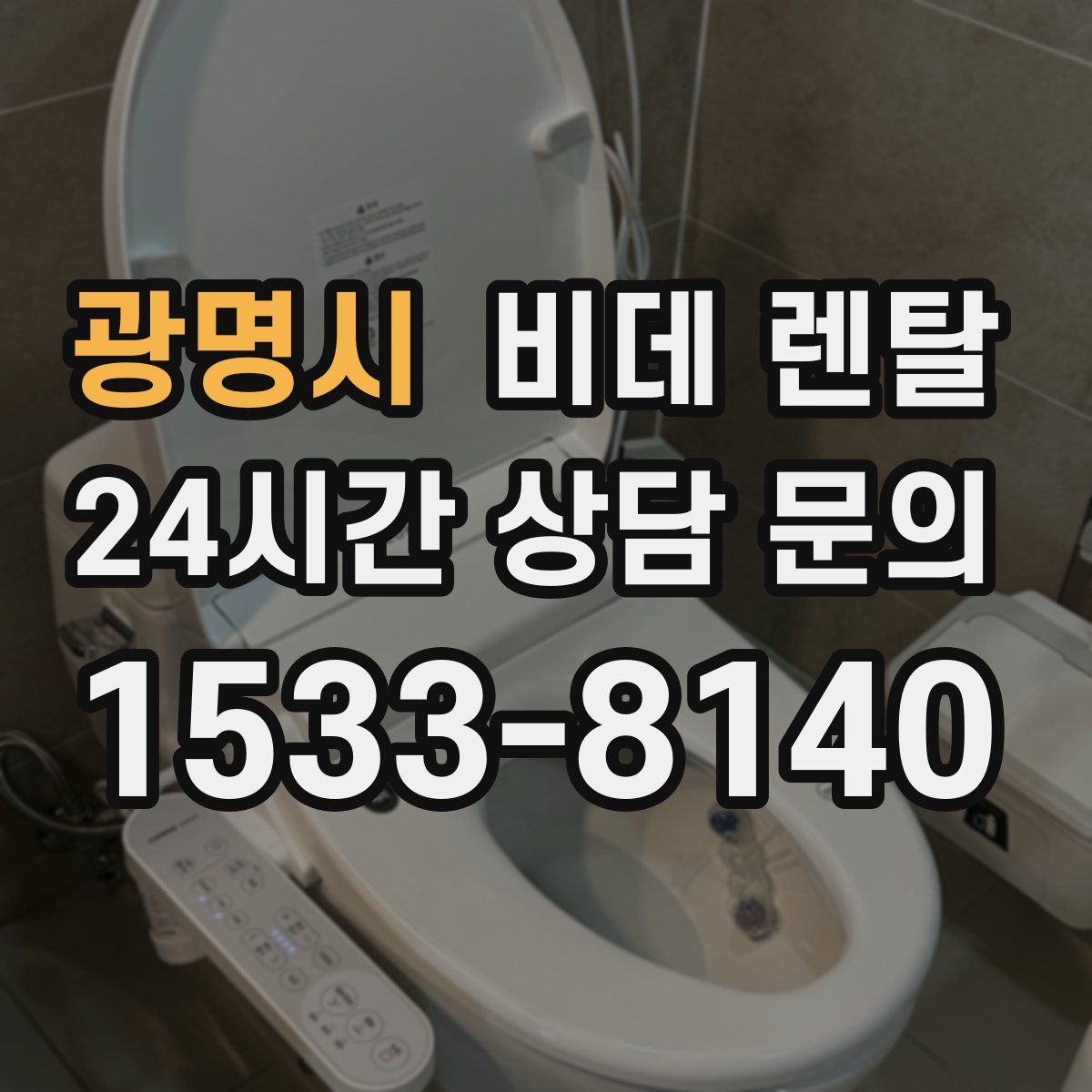 광명시 비데 렌탈