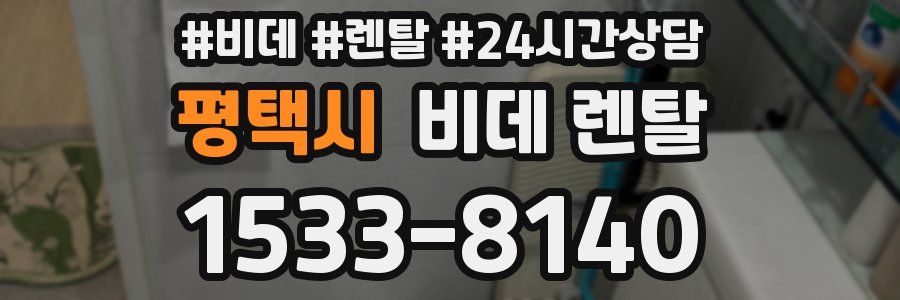 평택시 비데 렌탈